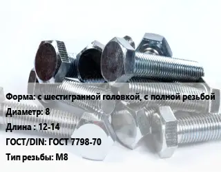 Болт с шестигранной головкой, с полной резьбой 8х12-14 ГОСТ 7798-70 М8